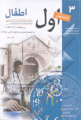 کتاب مجموعه پاسخهای تشریحی به پرسش های تفکیکی آزمونهای پذیرش دستیار و پیشکارورزی اردیبهشت67تامهر78: اطفال اثر شادی محمدی