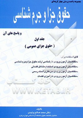 کتاب مجموعه پانصد پرسش چهارگزینه ای حقوق جزا و جرم شناسی و پاسخ های آن (حقوق جزای عمومی) اثر محمد صالح‌ولیدی