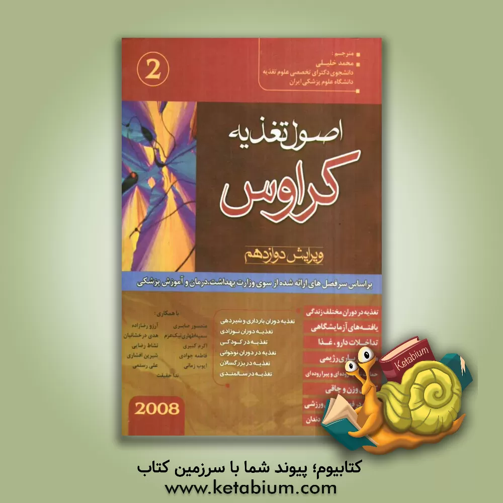 کتاب تغذیه کراوس 2008 اثر ال.کتلین ماهان