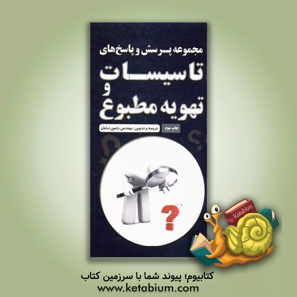 کتاب مجموعه پرسش و پاسخ تاسیسات و تهویه مطبوع اثر رامین تابان