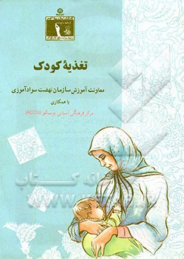 کتاب تغذیه کودک اثر لوئیزلامبر لاگاسه