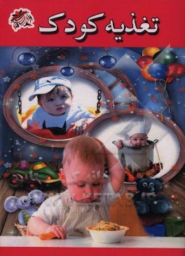 کتاب تغذیه کودک اثر فتانه مهری