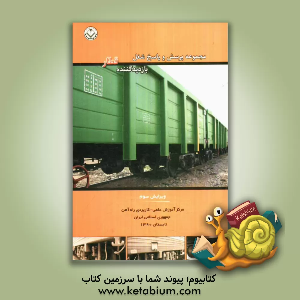 کتاب مجموعه پرسش و پاسخ شغل: بازدید کننده قطار اثر گروه تخصصی آموزش ناوگان