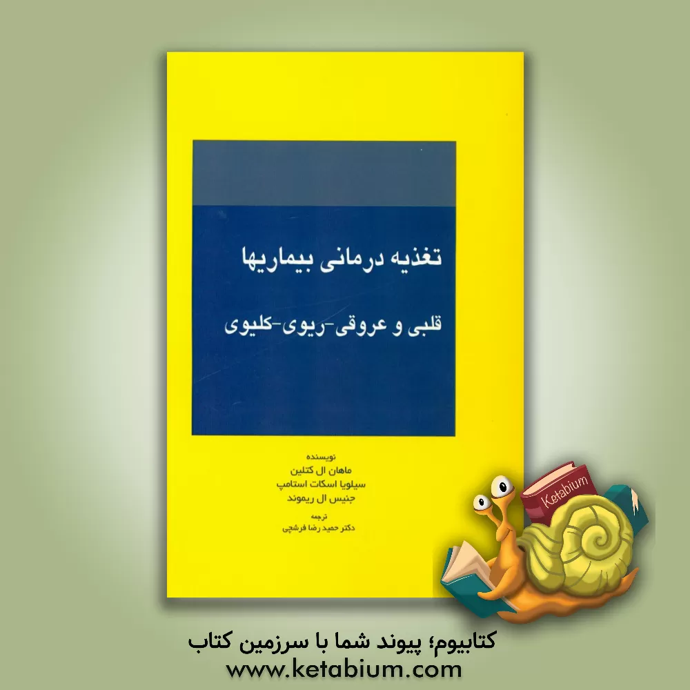 کتاب تغذیه درمانی بیماری ها: قلبی و عروق، ریوی، کلیوی اثر حمیدرضا فرشچی