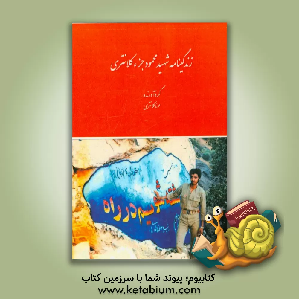 کتاب زندگینامه شهید محمود جزء کلانتری از زبان خواهر شهید اثر مونا کلانتری