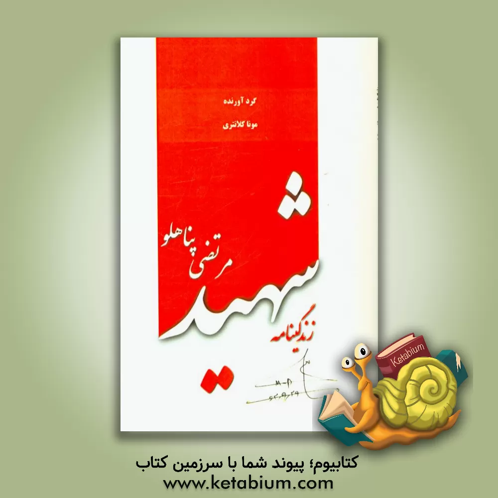 کتاب زندگینامه شهید مرتضی پناهلو اثر مونا کلانتری