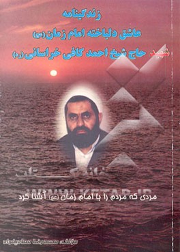 کتاب زندگینامه عاشق دلباخته امام زمان (عج) حجه الاسلام و المسلمین شهید حاج شیخ احمد کافی خراسانی ... اثر محمدرضا معادیخواه