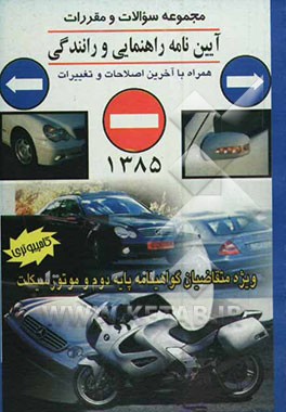 کتاب مجموعه پرسش ها و پاسخ های آئین نامه راهنمایی و رانندگی اثر احمد اکبری