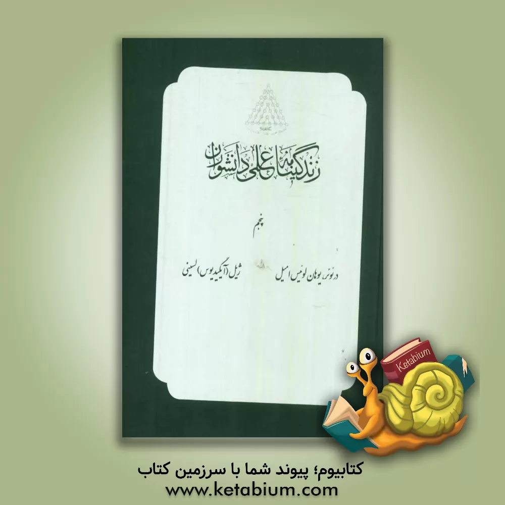 کتاب زندگینامه علمی دانشوران اثر بهروز بیرشک