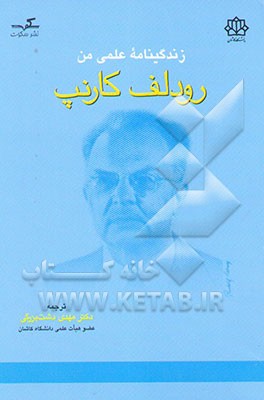 کتاب زندگینامه علمی من اثر رودلف کارناپ