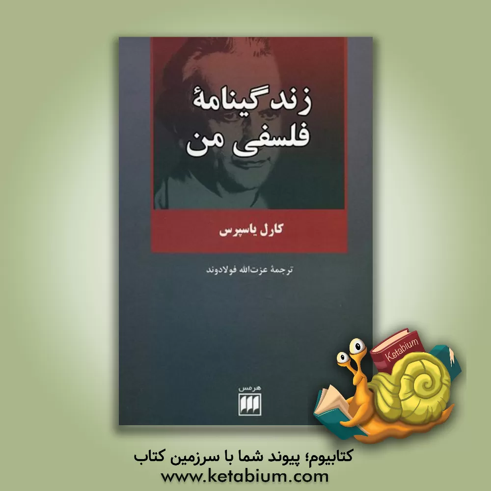 کتاب زندگینامه فلسفی من |اثر کارل یاسپرس