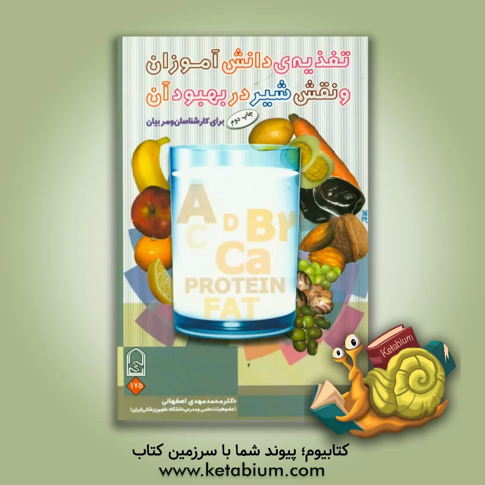 کتاب تغذیه ی دانش آموزان و نقش شیر در بهبود آن برای کارشناسان و مربیان اثر محمدمهدی اصفهانی