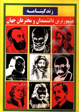 کتاب زندگینامه مشهورترین دانشمندان و مخترعان جهان اثر تقی شکری‌پینوندی