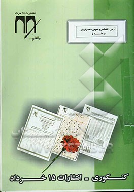 کتاب آزمون اختصاصی و عمومی مرحله 5 زبان انگلیسی