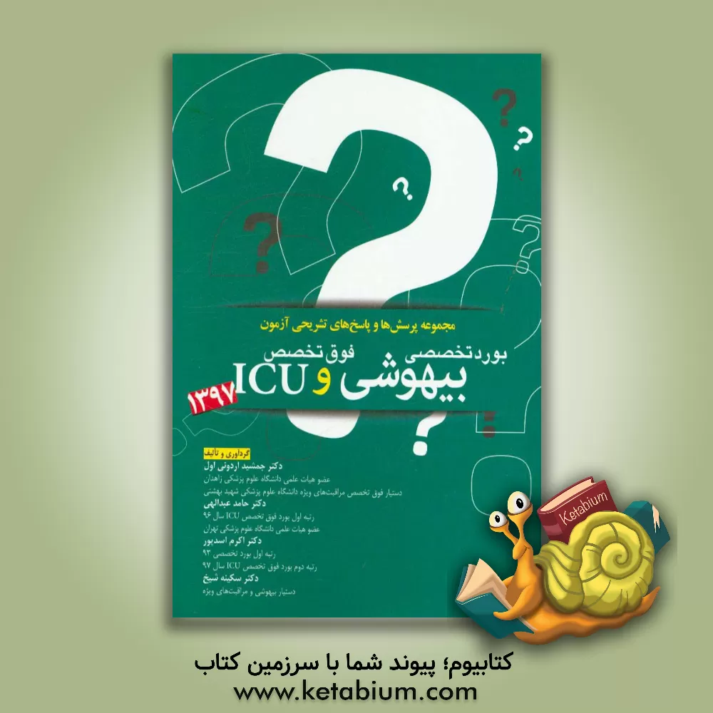 کتاب مجموعه پرسش ها و پاسخ های تشریحی آزمون بورد تخصصی و فوق تخصصی ICU بیهوشی 1397 اثر جمشید اردونی‌اول