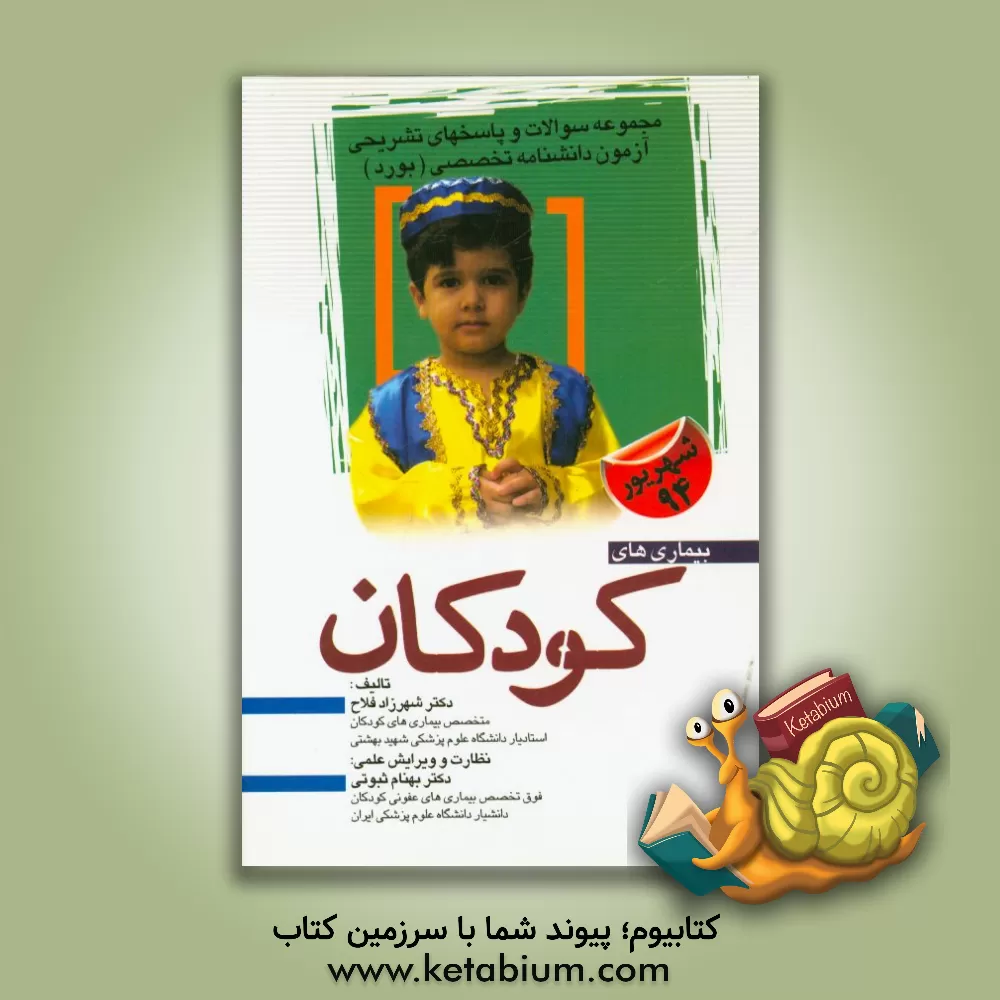 کتاب مجموعه پرسش ها و پاسخ های تشریحی آزمون دانشنامه تخصصی (بورد) بیماری های کودکان (شهریور 94) اثر بهنام ثبوتی