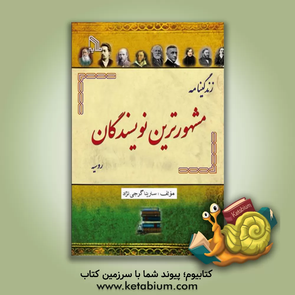 کتاب زندگینامه مشهورترین نویسندگان روسیه |اثر سارینا گرجی نژاد