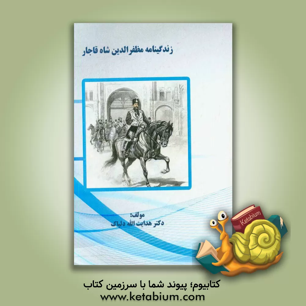 کتاب زندگینامه مظفرالدین شاه قاجار اثر هدایت‌اله دلپاک