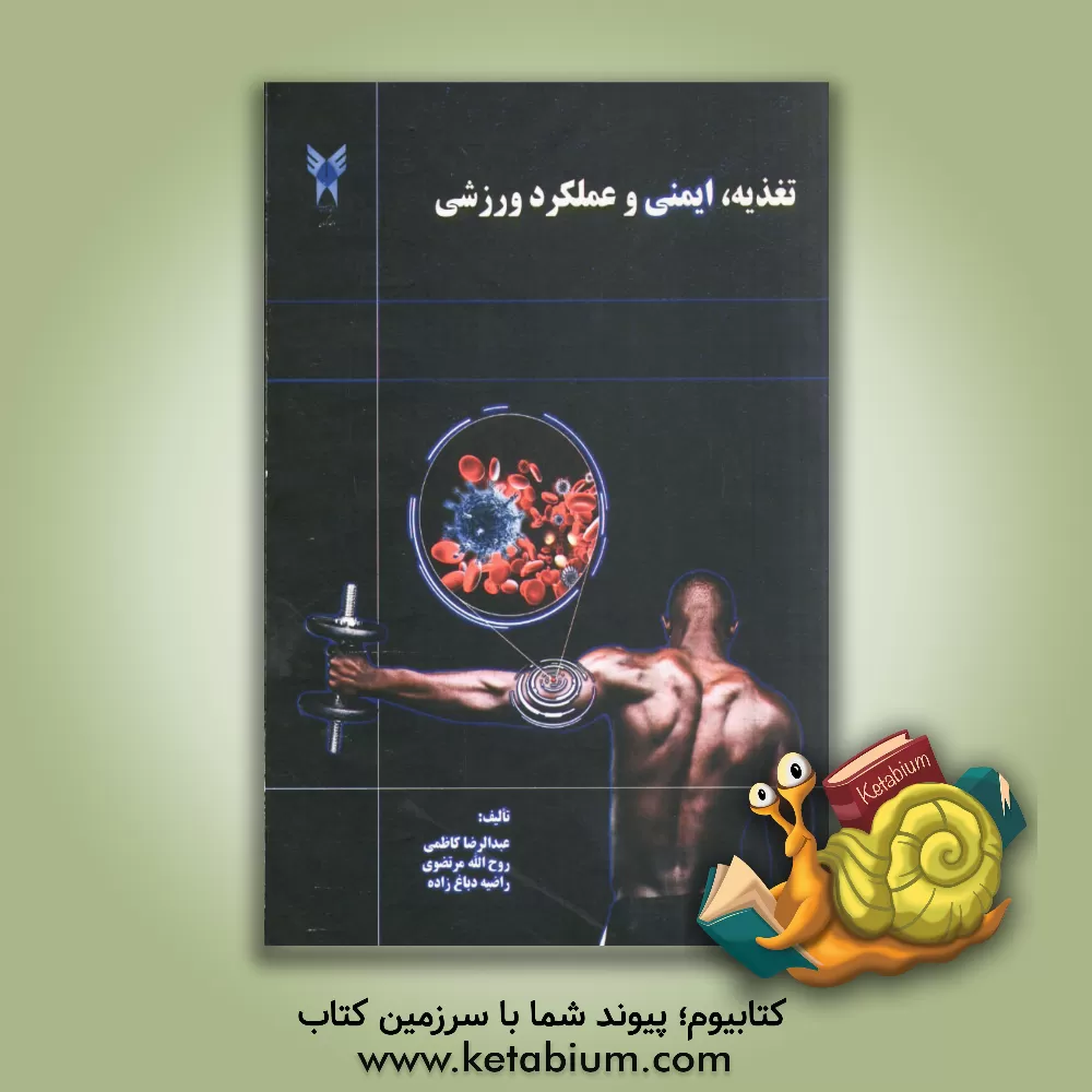 کتاب تغذیه، ایمنی و علمکرد ورزشی اثر عبدالرضا کاظمی