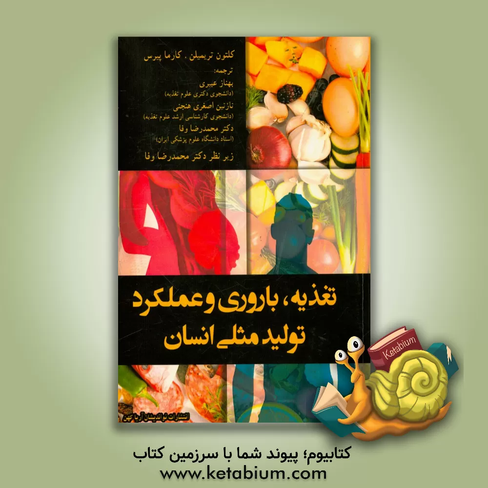 کتاب تغذیه، باروری و عملکرد تولید مثل انسانی اثر کتلون تریمیلن