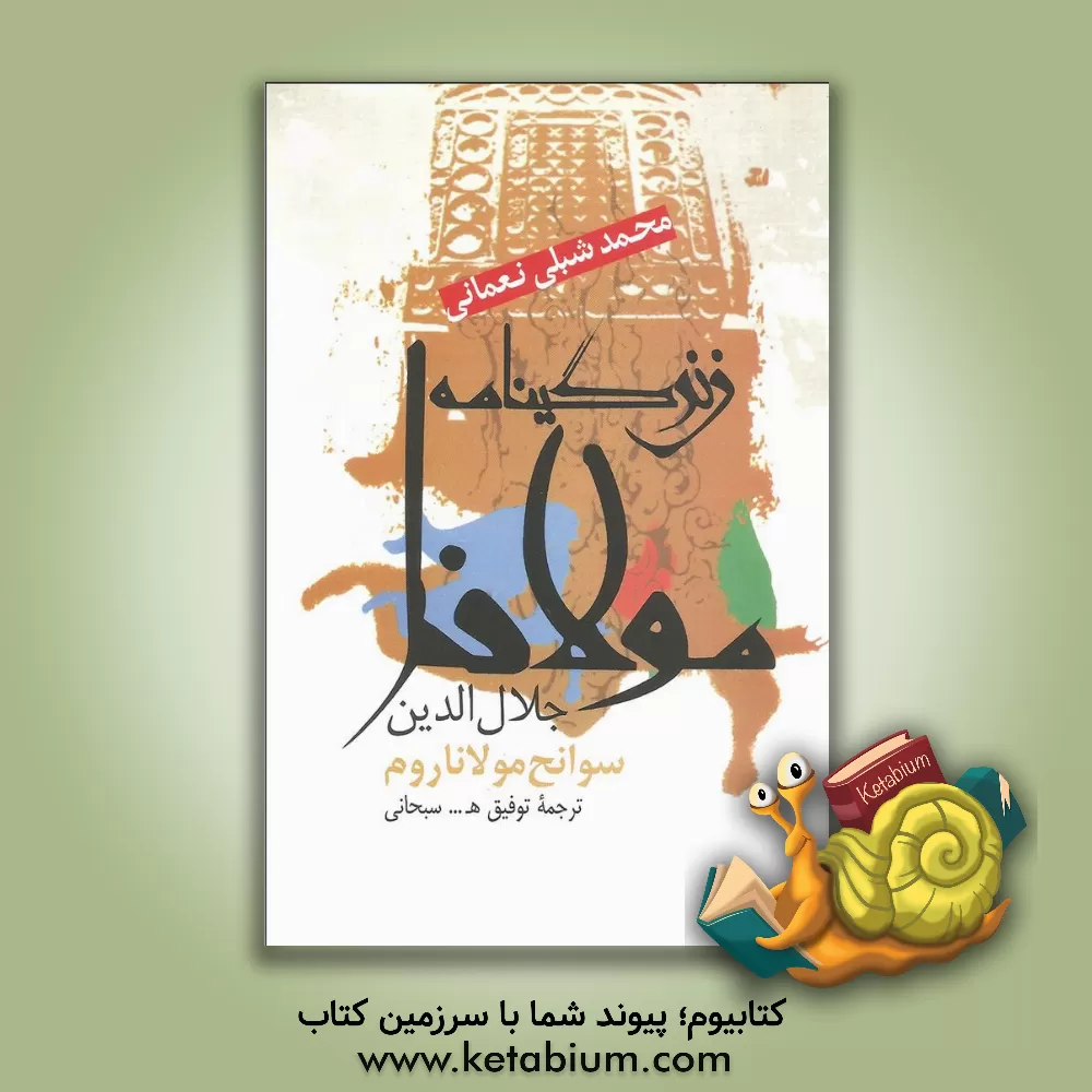 کتاب زندگینامه مولانا جلال الدین (سوانح مولانا روم) اثر محمد شبلی‌نعمانی