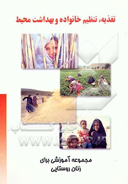 کتاب تغذیه، تنظیم خانواده و بهداشت محیط اثر بشیر خزامی‌پور