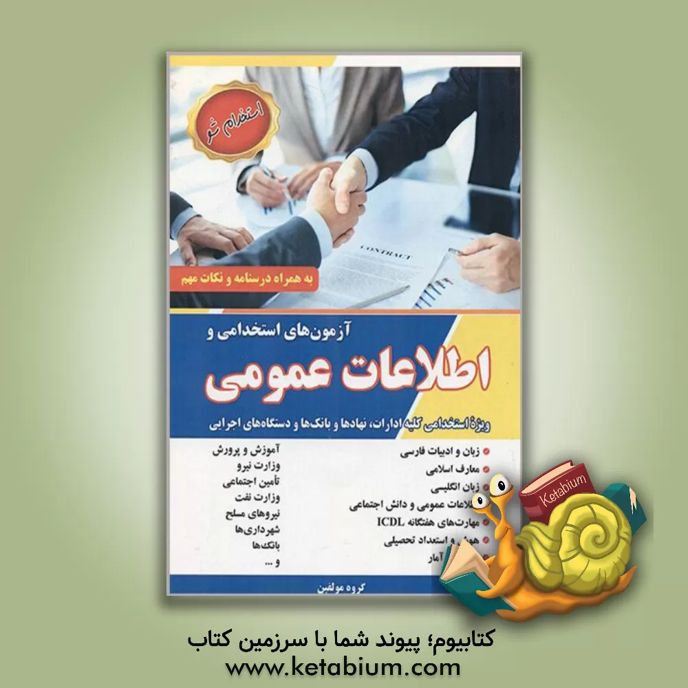 کتاب آزمون استخدامی "ویژه استخدامی کلیه ادارات، نهادها و بانک ها و دستگاه های اجرایی" اثر ابراهیم مفاخری