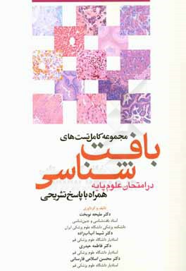 کتاب مجموعه پرسش ها و پاسخ های تشریحی بافت شناسی اثر ملیحه نوبخت