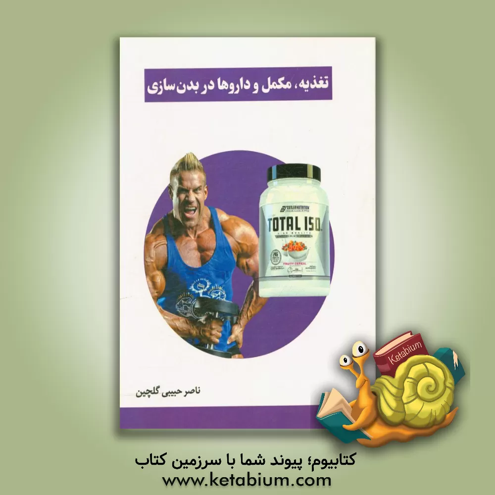 کتاب تغذیه، مکمل و داروها در بدن سازی اثر علی قنبریان
