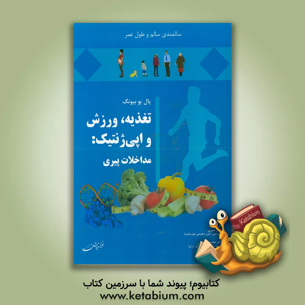کتاب تغذیه، ورزش و اپی ژنتیک: مداخلات پیری اثر بیونگ‌پال یو