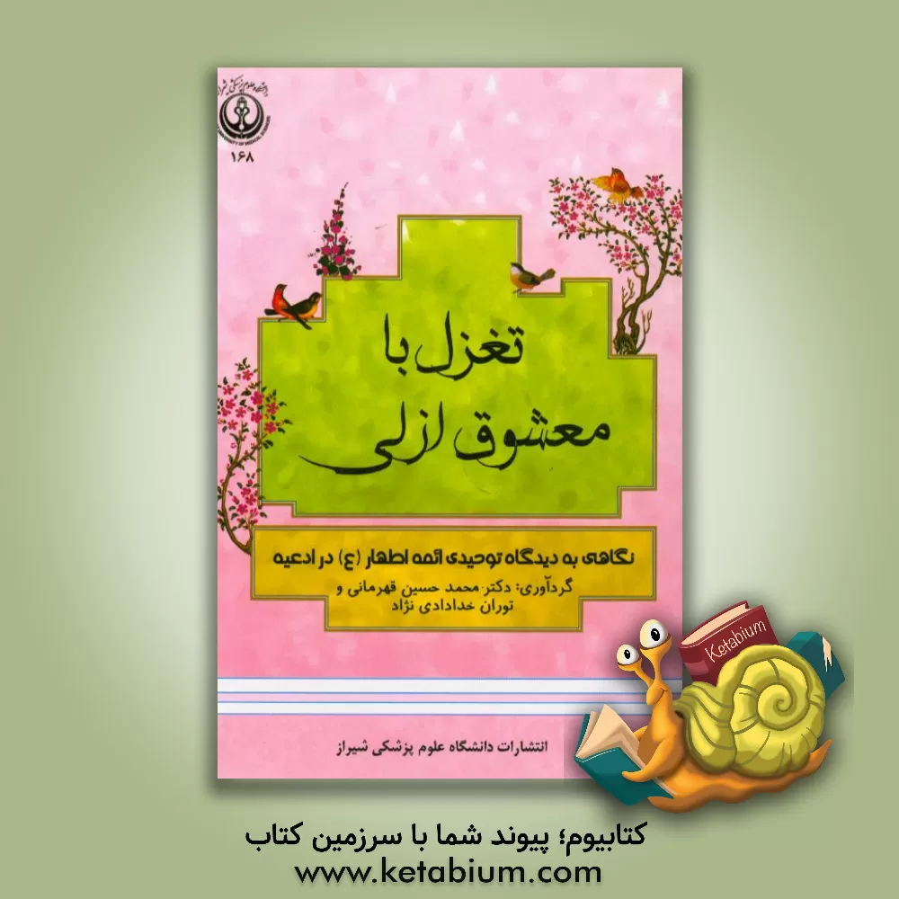 کتاب تغزل با معشوق ازلی : نگاهی به دیدگاه توحیدی ائمه اطهار (ع) در ادعیه اثر محمدحسین قهرمانی