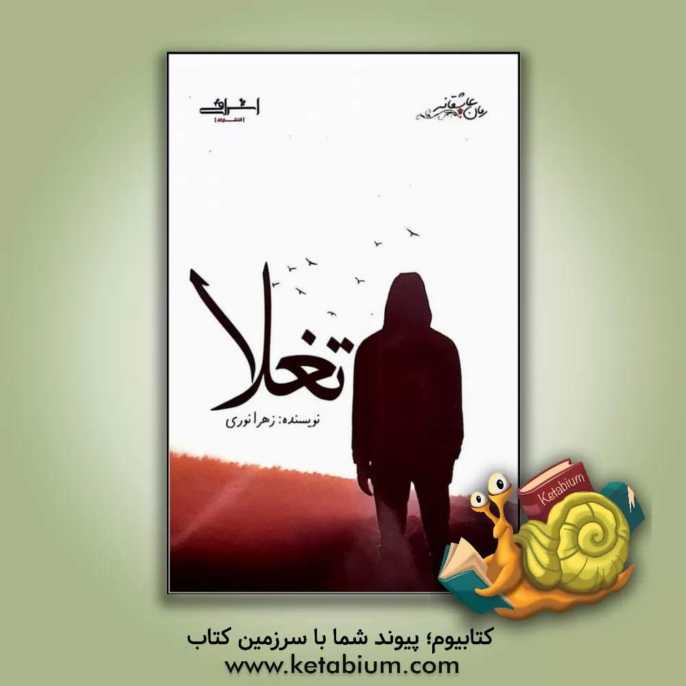 کتاب تغلا اثر زهرا نوری