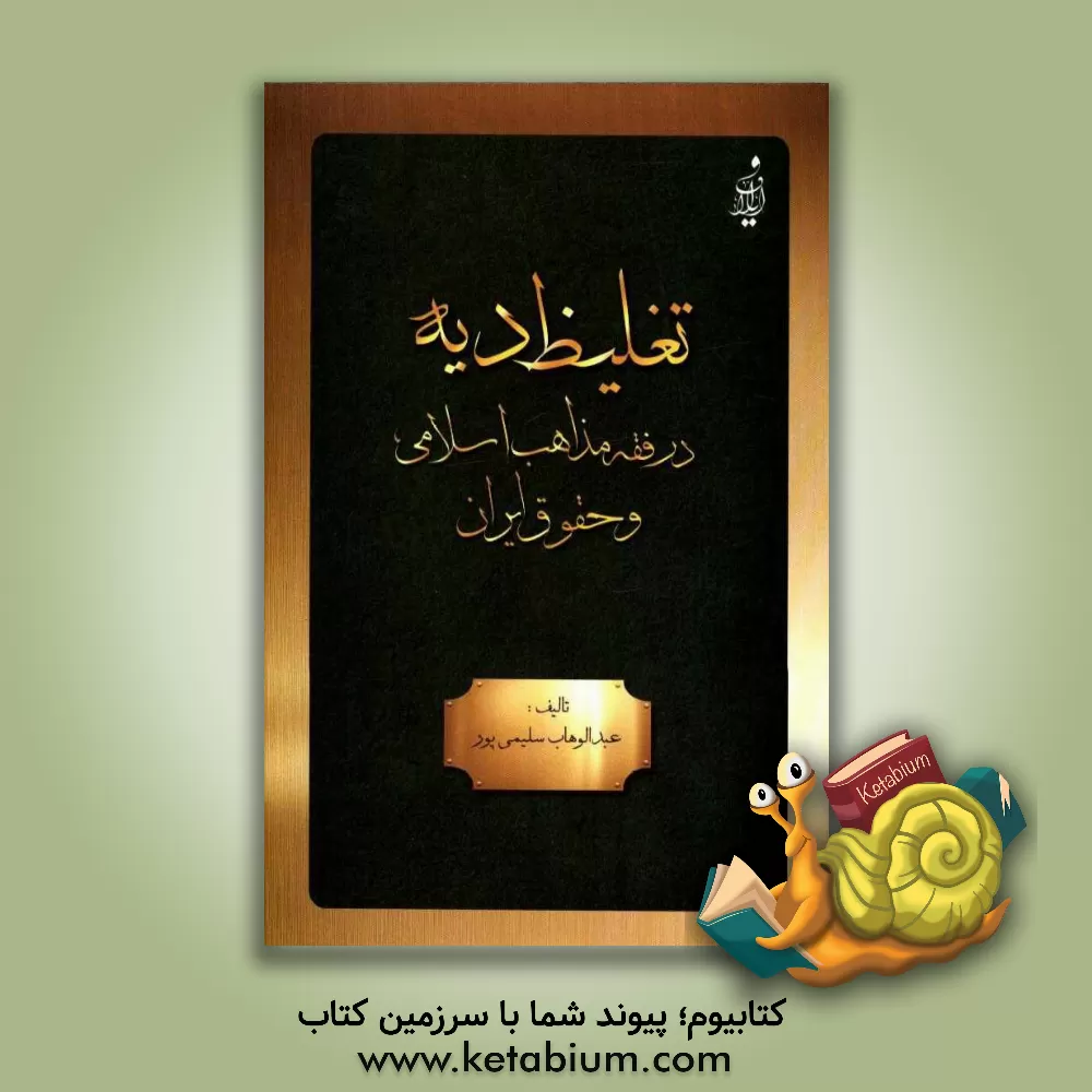 کتاب تغلیظ دیه در فقه مذاهب اسلامی و حقوق ایران اثر عبدالوهاب سلیمی‌پور