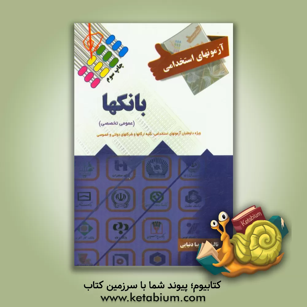 کتاب آزمون استخدامی بانک ها اثر فریبا دنیایی