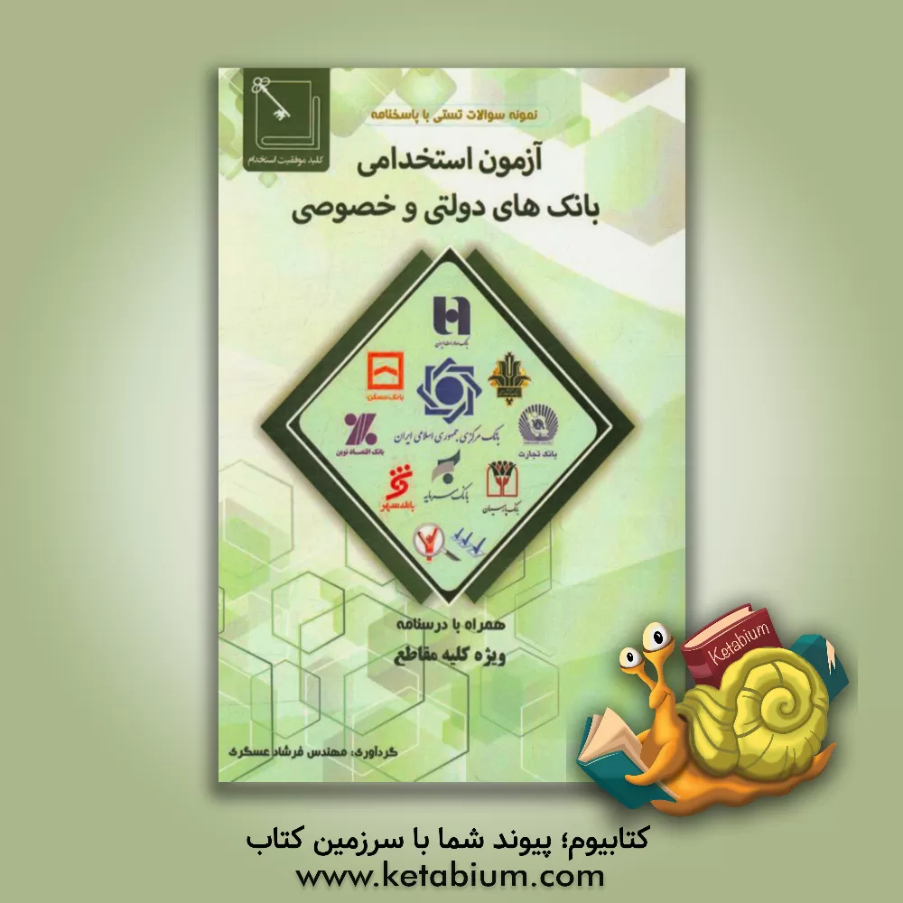 کتاب آزمون استخدامی بانک های دولتی و خصوصی اثر فرشاد عسگری