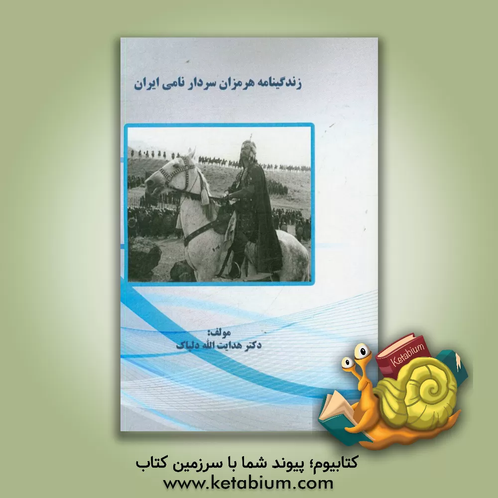 کتاب زندگینامه هرمزان سردار نامی ایران اثر هدایت‌اله دلپاک
