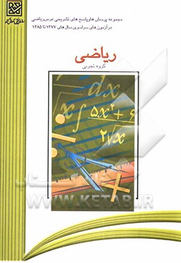 کتاب مجموعه پرسش ها و پاسخ های تشریحی درس ریاضی (گروه علوم تجربی) در آزمونهای سراسری سال های 1377 تا 1385 اثر محمدحسین پورکاظمی