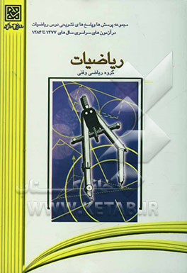 کتاب مجموعه پرسش ها و پاسخ های تشریحی درس ریاضیات (گروه علوم ریاضی و فنی) در آزمون های سراسری سال های 1377 تا 1384 اثر محمدحسین پورکاظمی