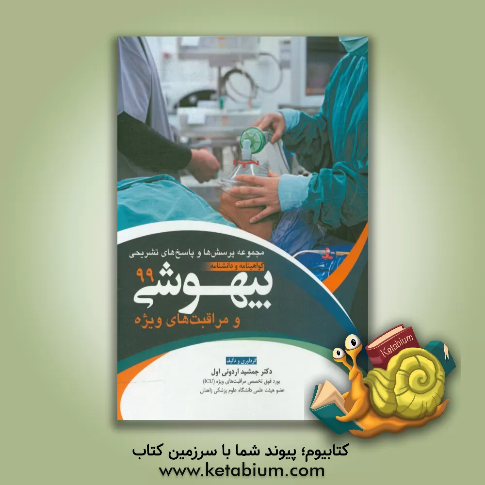 کتاب مجموعه پرسش ها و پاسخ های تشریحی گواهینامه و دانشنامه بیهوشی و مراقبت های ویژه سال 99 اثر جمشید اردونی‌اول