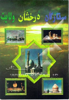 کتاب زندگینامه و شرح حال و زیارتنامه امامزاده های بزرگوار - حضرت فاطمه معصومه (سلام الله علیها)... اثر دانشگاه آزاد اسلامی، نهاد نمایندگی مقام معظم رهبری