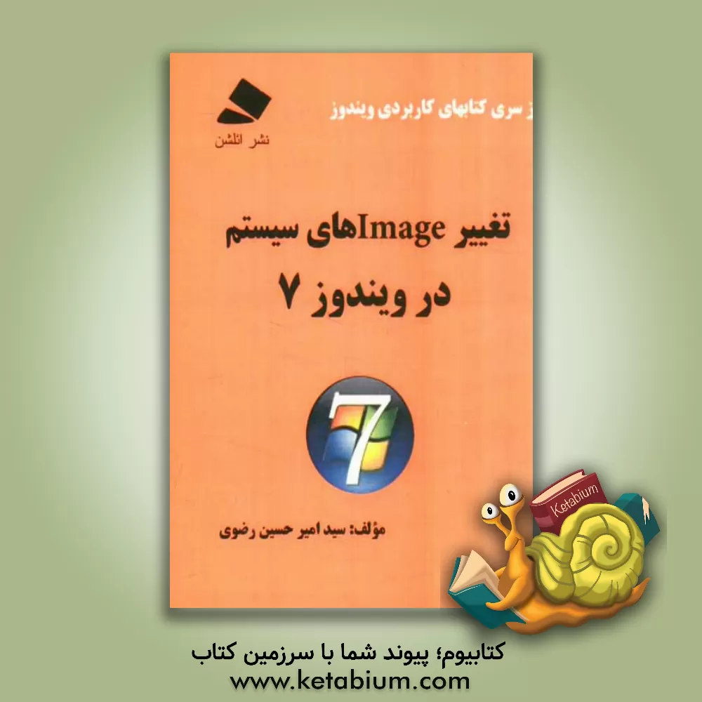 کتاب تغییر imageهای سیستم در ویندوز 7 اثر سیدامیرحسین رضوی