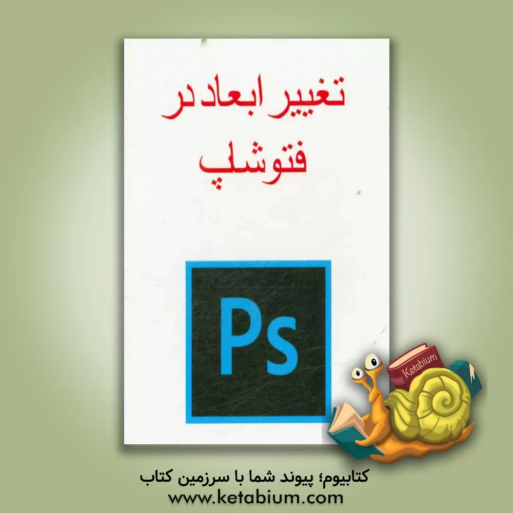 کتاب تغییر ابعاد در فتوشاپ اثر پیمان جواهریان