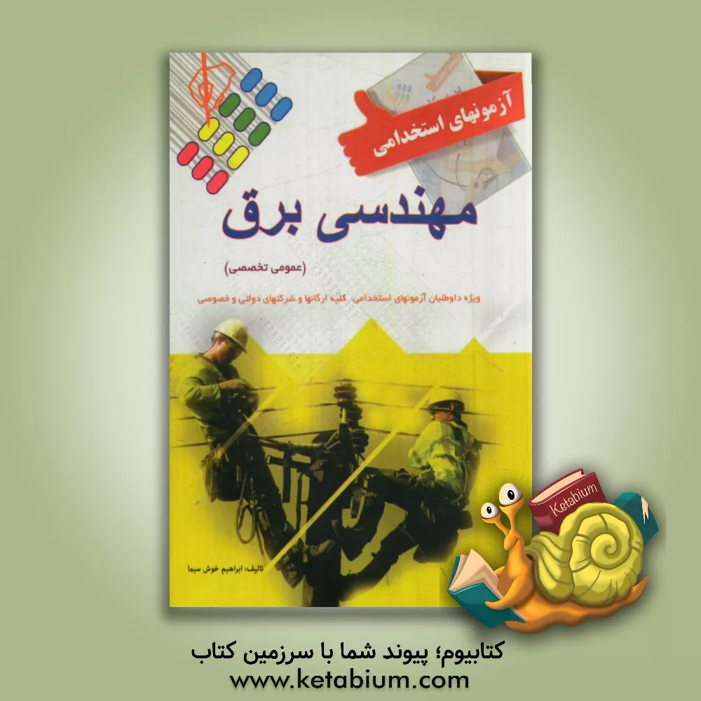 کتاب آزمون استخدامی تخصصی برق اثر ابراهیم خوش‌سیما