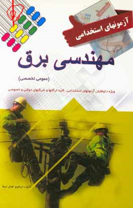 کتاب آزمون استخدامی تخصصی برق اثر ابراهیم خوش‌سیما