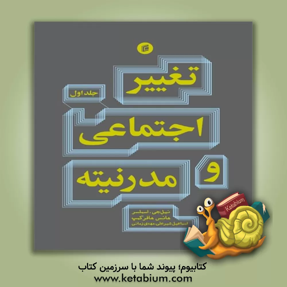 کتاب تغییر اجتماعی و مدرنیته اثر هانس هافرکمپ