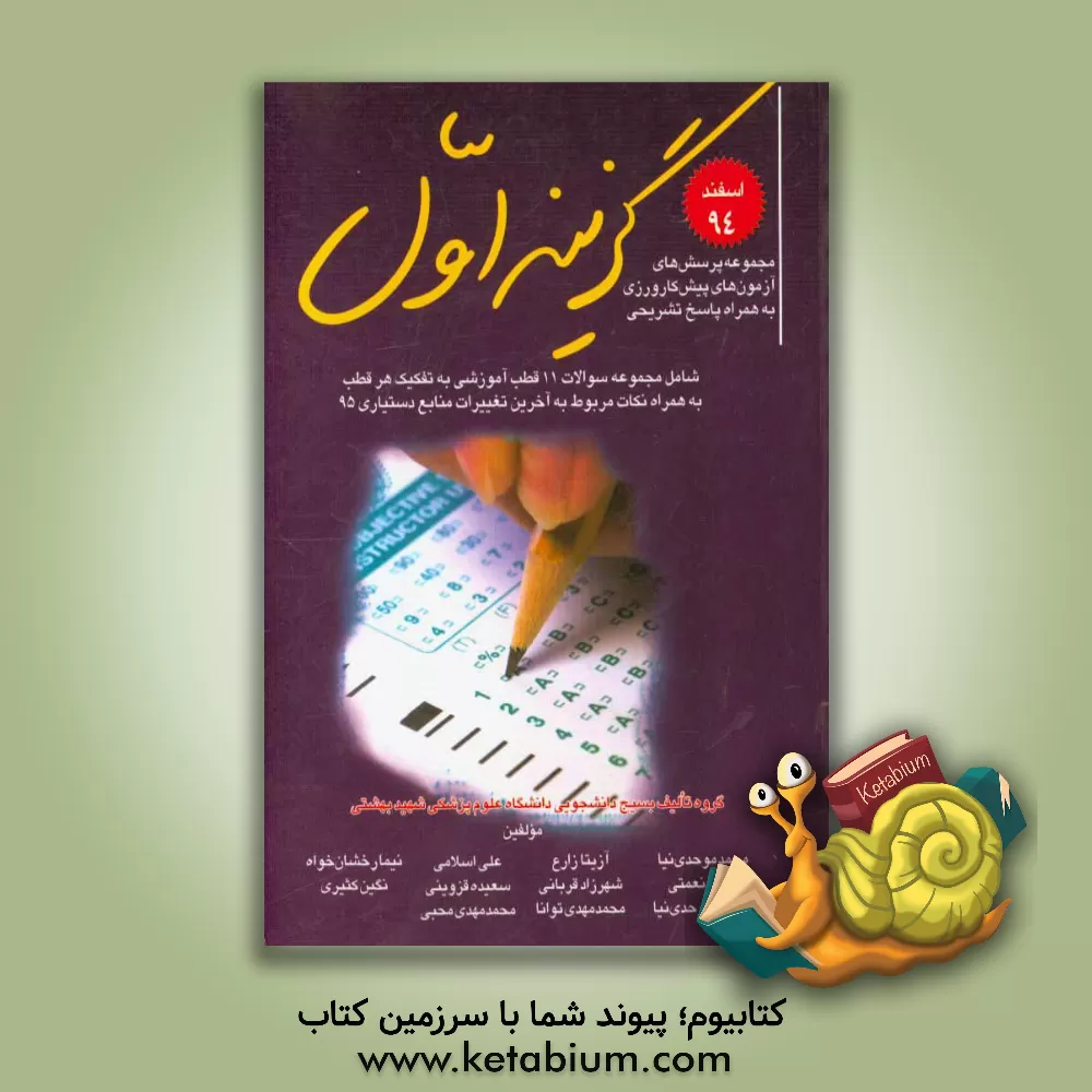 کتاب مجموعه پرسش های آزمون پیش کارورزی اسفند 1394 به همراه پاسخ های تشریحی: شامل مجموعه سوالات 11 قطب آموزش به تفکیک هر قطب اثر علی اسلامی