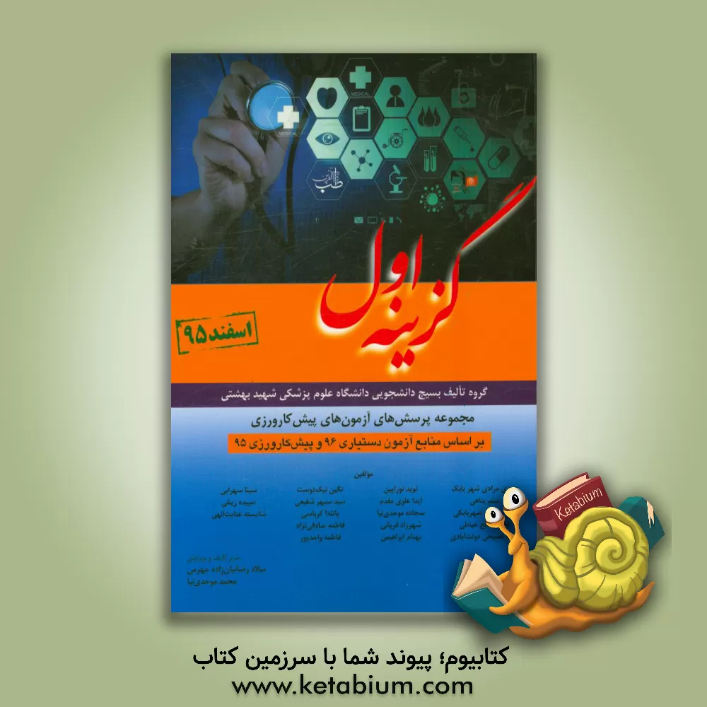 کتاب مجموعه پرسش های آزمون های پیش کارورزی اسفند 1395 به همراه پاسخ های تشریحی ... اثر سجاده موحدی‌نیا