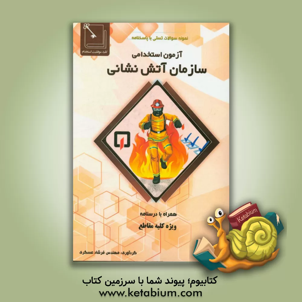 کتاب آزمون استخدامی سازمان آتش نشانی اثر فرشاد عسگری
