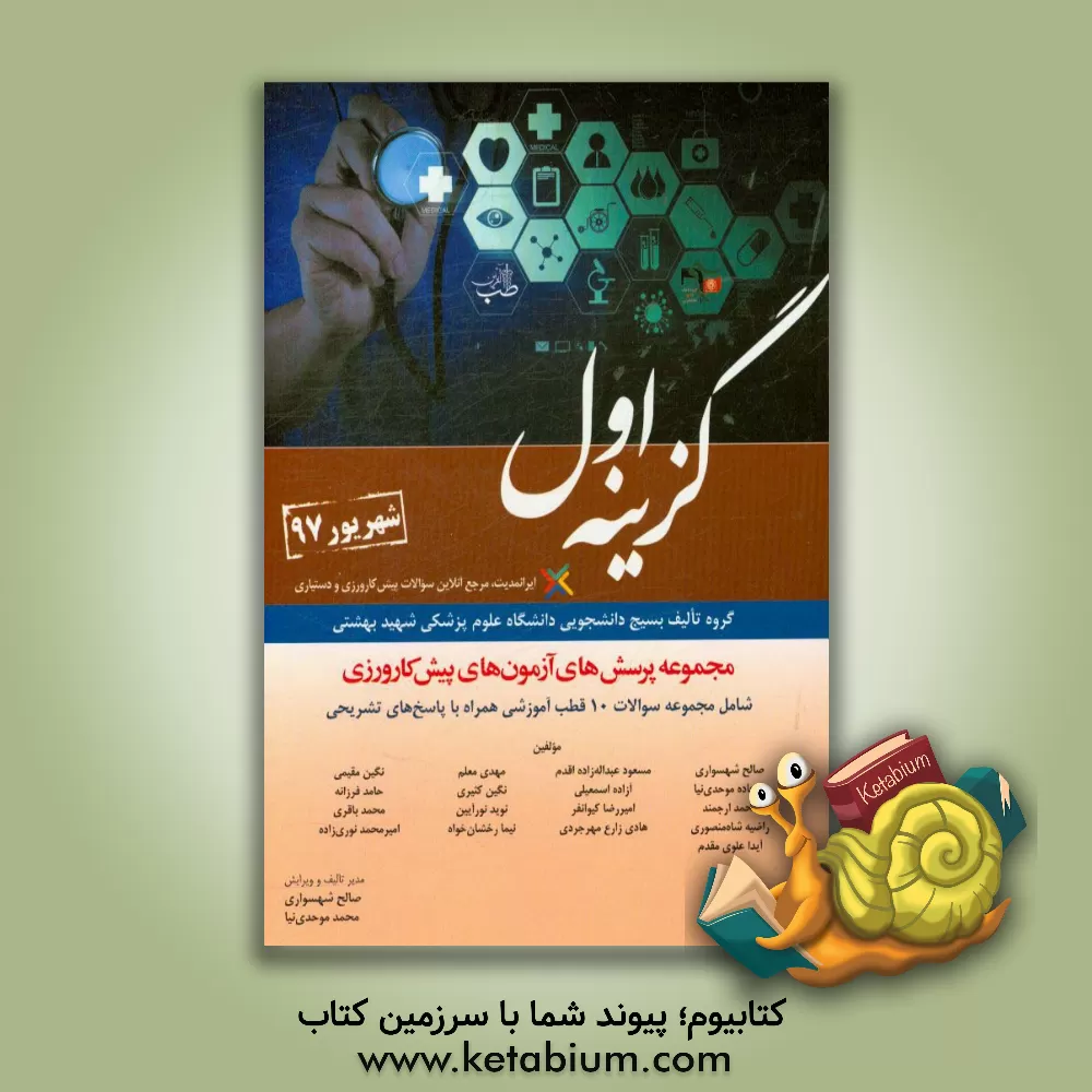 کتاب مجموعه پرسش های آزمون های پیش کارورزی شهریور 1397 براساس منابع آزمون دستیاری 97، شامل... |اثر سجاده موحدی نیا