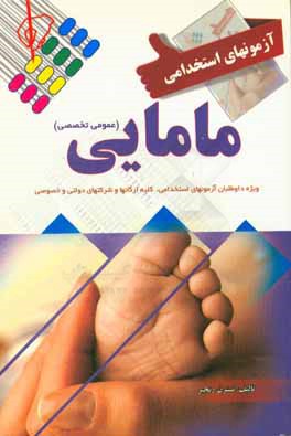 کتاب آزمون استخدامی مامایی (عمومی و تخصصی) اثر نسترن رنجبر